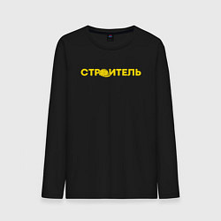 Мужской лонгслив Строитель с каской