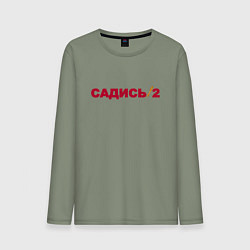 Лонгслив хлопковый мужской Садись 2, цвет: авокадо