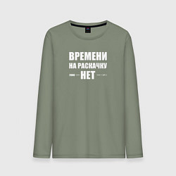 Лонгслив хлопковый мужской Времени на раскачку нет, цвет: авокадо