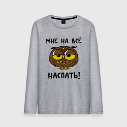 Лонгслив хлопковый мужской Мне на все наспать, цвет: меланж
