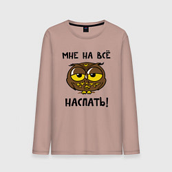 Мужской лонгслив Мне на все наспать