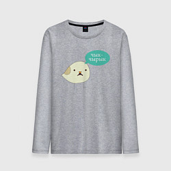 Лонгслив хлопковый мужской Чык-Чырык Мем, цвет: меланж