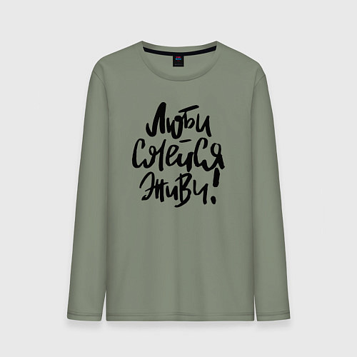 Мужской лонгслив Люби Смейся Живи / Авокадо – фото 1