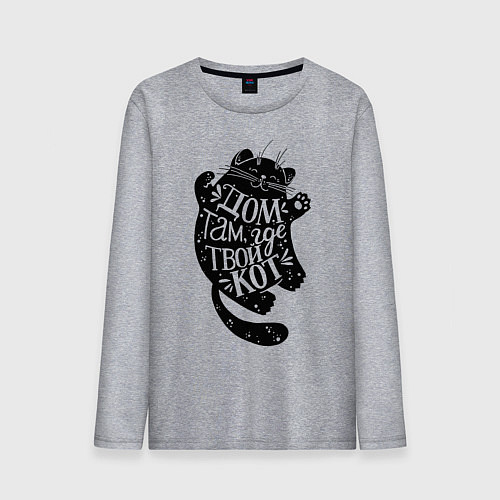 Мужской лонгслив Дом там где твой кот / Меланж – фото 1