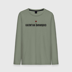 Лонгслив хлопковый мужской Капитан винишко, цвет: авокадо
