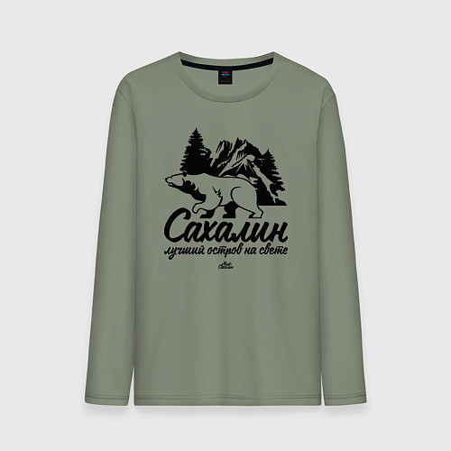 Мужской лонгслив Сахалин - лучший остров / Авокадо – фото 1