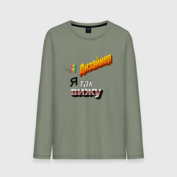 Лонгслив хлопковый мужской Я дизайнер, я так вижу, цвет: авокадо