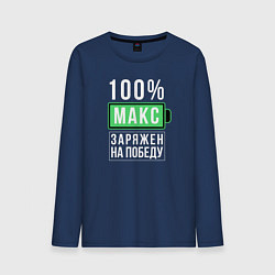 Мужской лонгслив 100% Макс