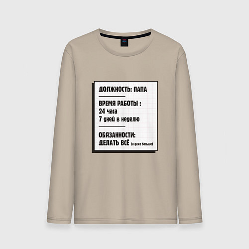 Мужской лонгслив Должность быть Папой - прикол / Миндальный – фото 1