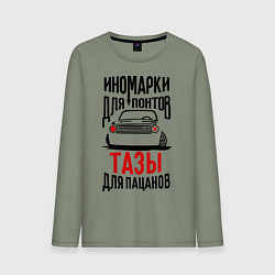 Мужской лонгслив Иномарки для понтов Тазы для пацанов