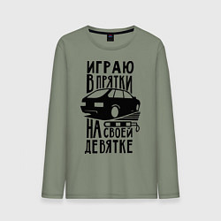 Лонгслив хлопковый мужской Играю в прятки на своей девятке, цвет: авокадо