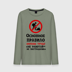 Лонгслив хлопковый мужской Не работый- не пострадаешь, цвет: авокадо