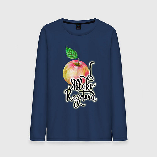 Мужской лонгслив Яблоко раздора / Тёмно-синий – фото 1