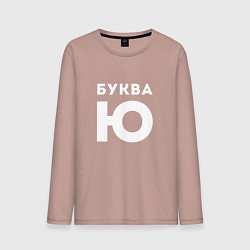 Лонгслив хлопковый мужской Буква Ю Мем, цвет: пыльно-розовый