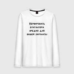Мужской лонгслив Вредно нервировать бухгалтера
