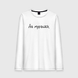 Лонгслив хлопковый мужской До мурашек, цвет: белый