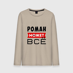 Лонгслив хлопковый мужской Роман может ВСЁ, цвет: миндальный