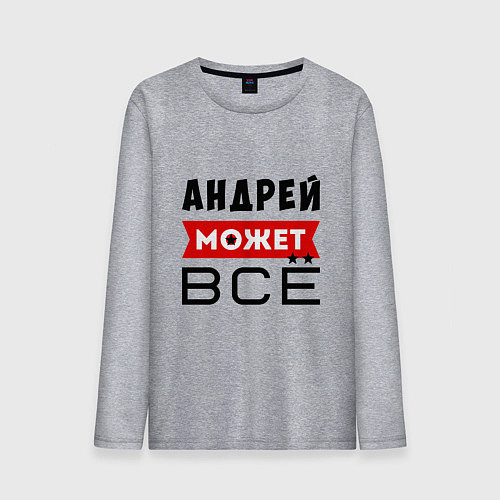 Мужской лонгслив Андрей может ВСЁ / Меланж – фото 1