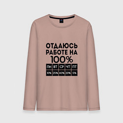 Мужской лонгслив ОТДАЮСЬ РАБОТЕ НА 100 процентов
