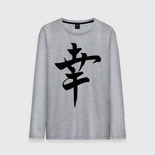 Мужской лонгслив Японский иероглиф Счастье / Меланж – фото 1