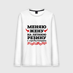 Лонгслив хлопковый мужской Меняю жену на резину, цвет: белый
