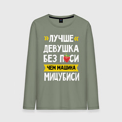 Лонгслив хлопковый мужской Лучше девушка без пси чем машина Мицубиси, цвет: авокадо