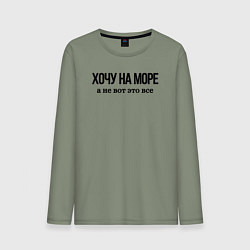 Лонгслив хлопковый мужской НА МОРЕ ХОЧУ, цвет: авокадо