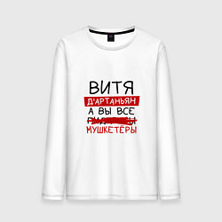 Мужской лонгслив ВИТЯ ДАртаньян, а все мушкетеры