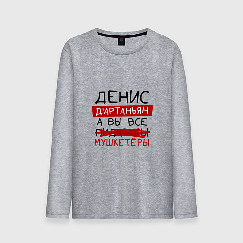 Мужской лонгслив ДЕНИС ДАртаньян, а все мушкетеры / Меланж – фото 1