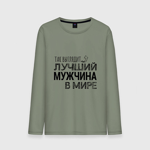 Мужской лонгслив Так выглядит ЛУЧШИЙ МУЖЧИНА в мире / Авокадо – фото 1
