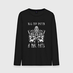 Лонгслив хлопковый мужской А нас РАТЬ славянский воин, цвет: черный