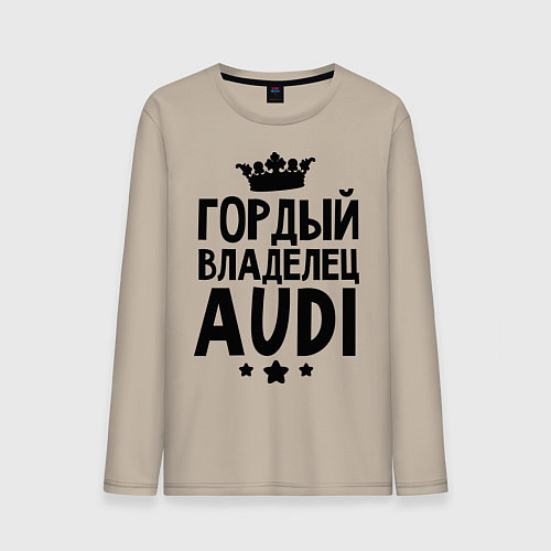 Мужской лонгслив Гордый владелец Audi / Миндальный – фото 1