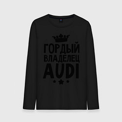 Мужской лонгслив Гордый владелец Audi