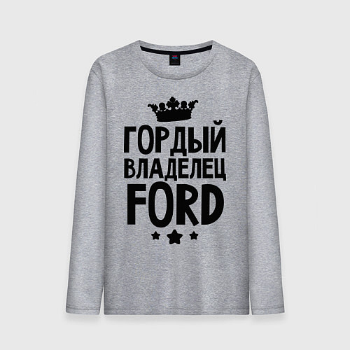 Мужской лонгслив Гордый владелец Ford / Меланж – фото 1