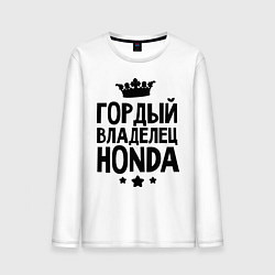 Лонгслив хлопковый мужской Гордый владелец Honda, цвет: белый