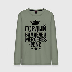 Лонгслив хлопковый мужской Гордый владелец Mercedes-benz, цвет: авокадо