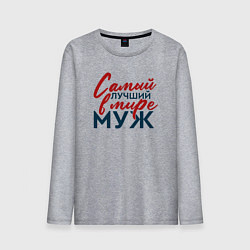 Лонгслив хлопковый мужской Самый лучший в мире муж, цвет: меланж