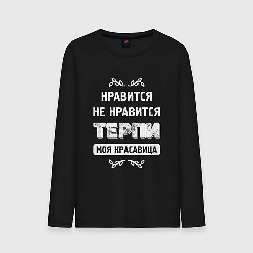 Мужской лонгслив Нравится Не Нравится Терпи Моя Красавица / Черный – фото 1