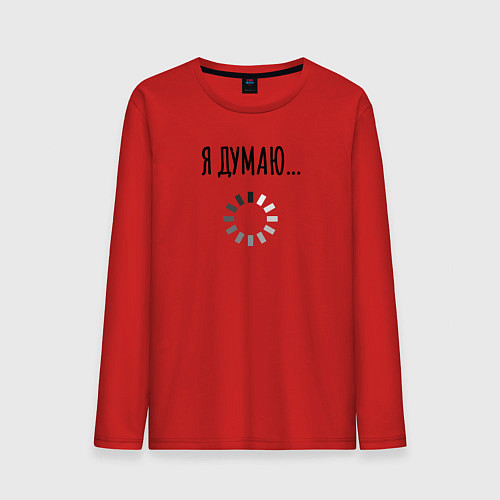 Мужской лонгслив Я Думаю / Красный – фото 1