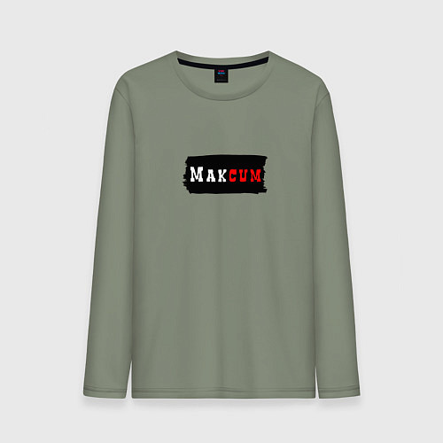 Мужской лонгслив Gachimuchi имена Максим / Авокадо – фото 1