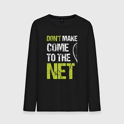 Мужской лонгслив Dont make come to the net теннисная шутка