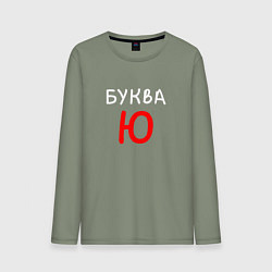 Лонгслив хлопковый мужской Мем - Буква Ю, цвет: авокадо