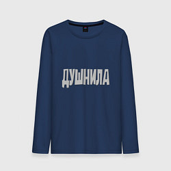 Лонгслив хлопковый мужской Душнила Душный человек Нудный, цвет: тёмно-синий