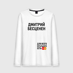 Лонгслив хлопковый мужской ДМИТРИЙ БЕСЦЕНЕН, цвет: белый