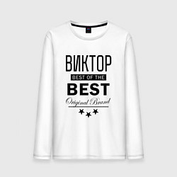 Мужской лонгслив ВИКТОР BEST OF THE BEST