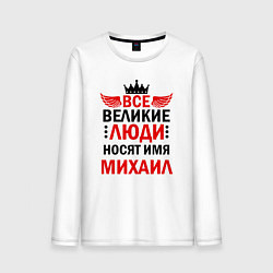 Лонгслив хлопковый мужской Все великие люди носят имя Михаил, цвет: белый