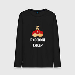 Лонгслив хлопковый мужской Russian Хакер, цвет: черный