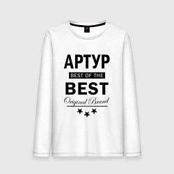 Мужской лонгслив АРТУР BEST OF THE BEST