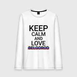 Мужской лонгслив Keep calm Belgorod Белгород ID811