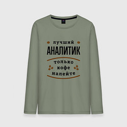 Лонгслив хлопковый мужской Лучший Аналитик и Кофе, цвет: авокадо